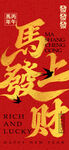 马年海报