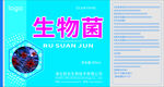 生物菌包装设计宣传图