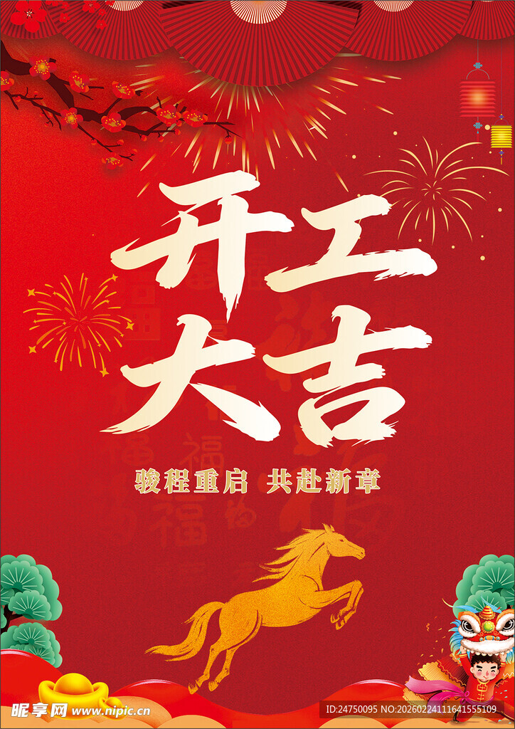 开工大吉喜庆插画