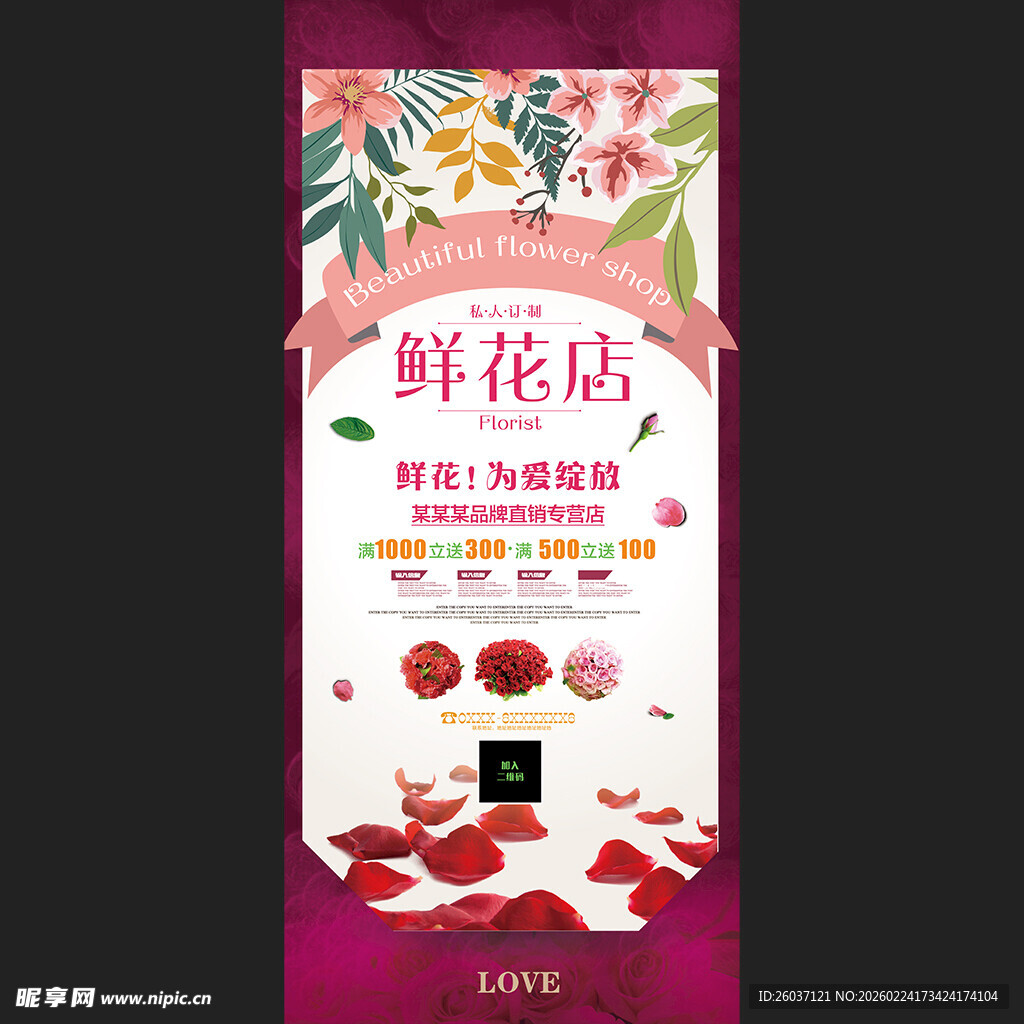 鲜花店促销展架