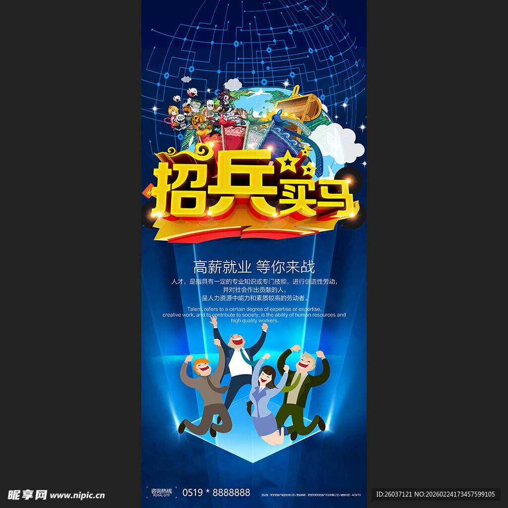 招兵买马招聘展架