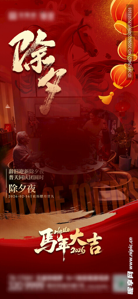 除夕海报