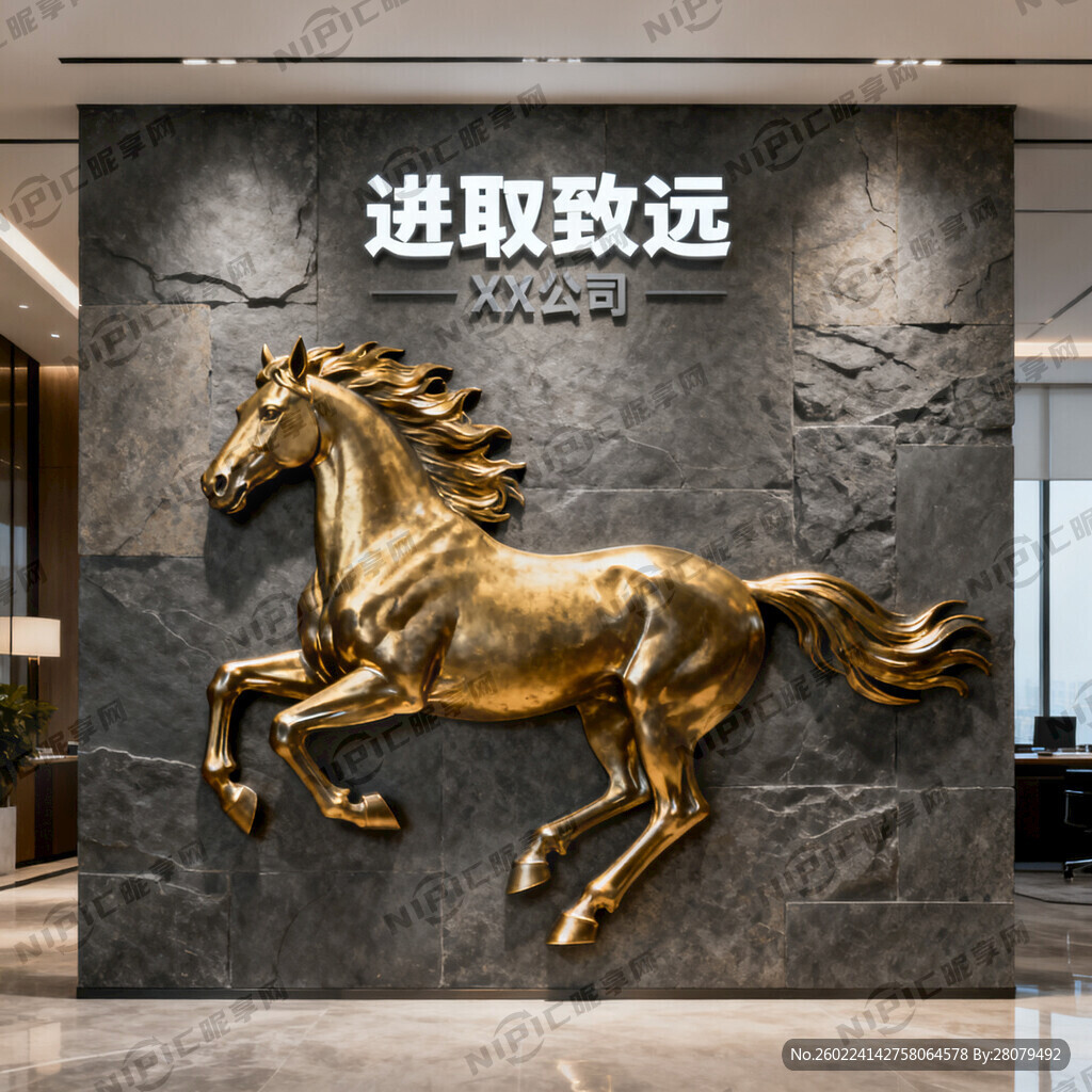 公司大厅形象墙 马  进取图