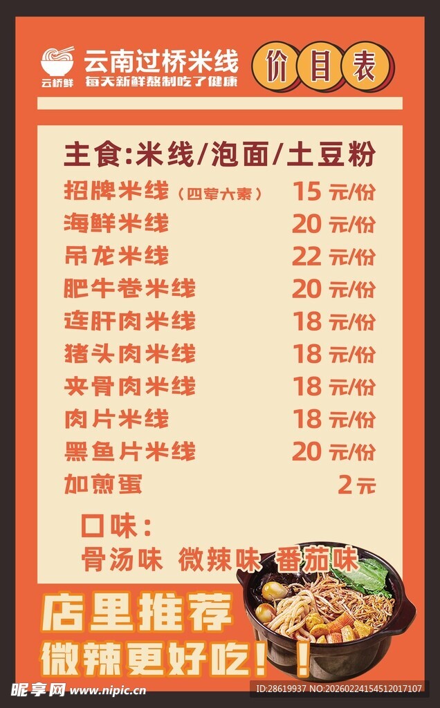 过桥米线价目表