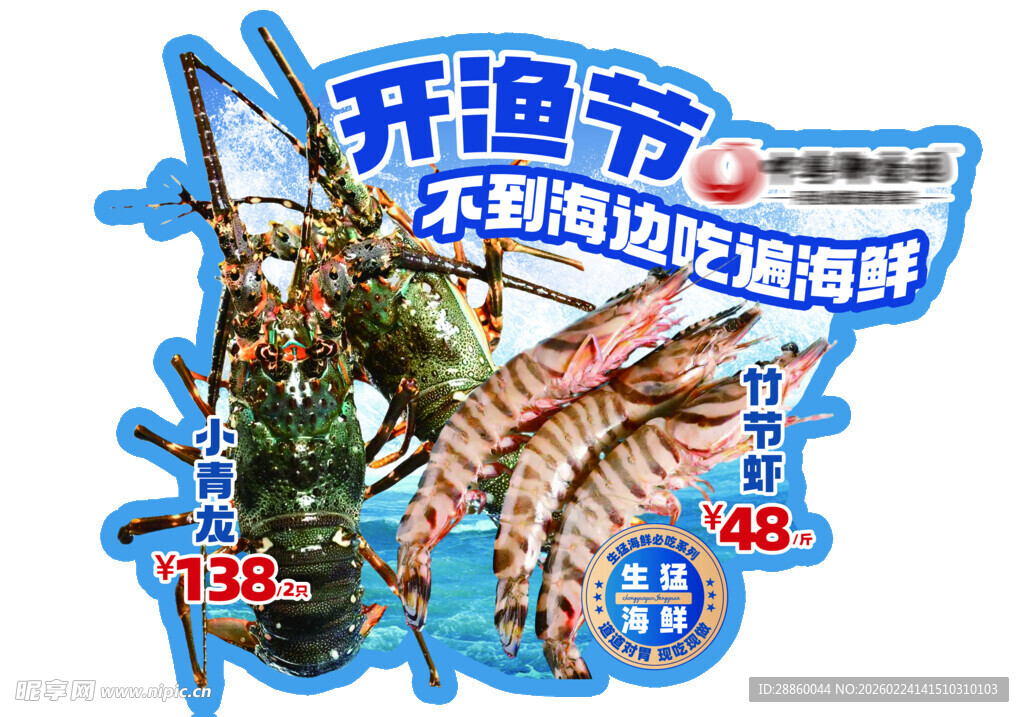 开渔节海鲜特惠海报