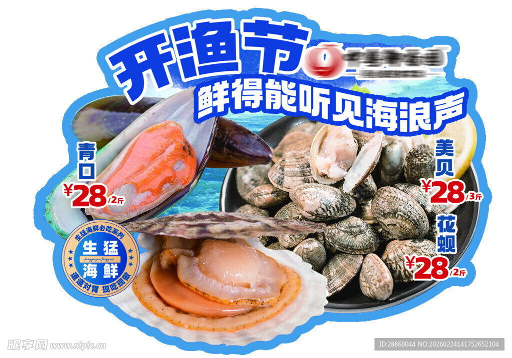 开渔节海鲜