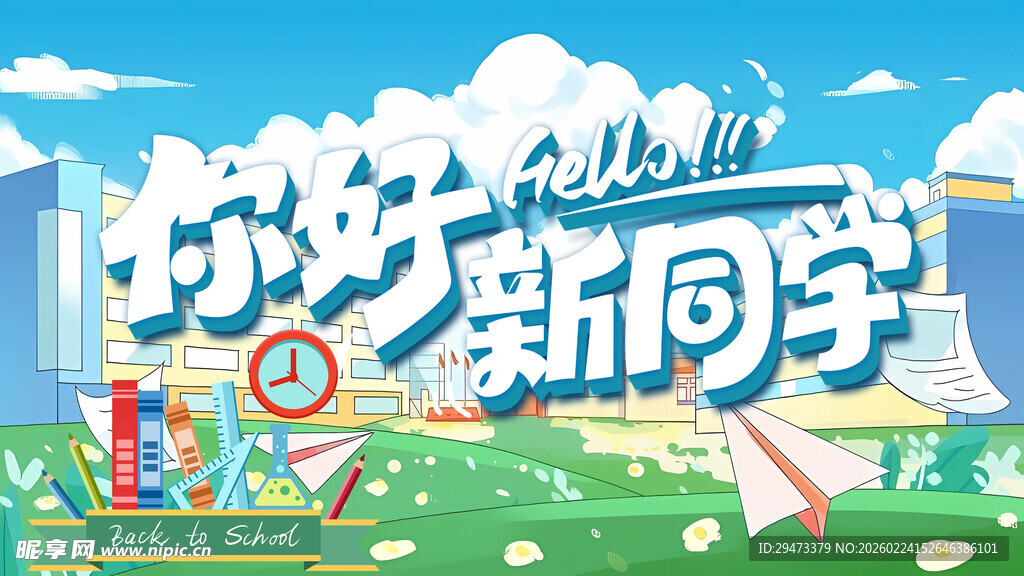 你好新学期宣传插画