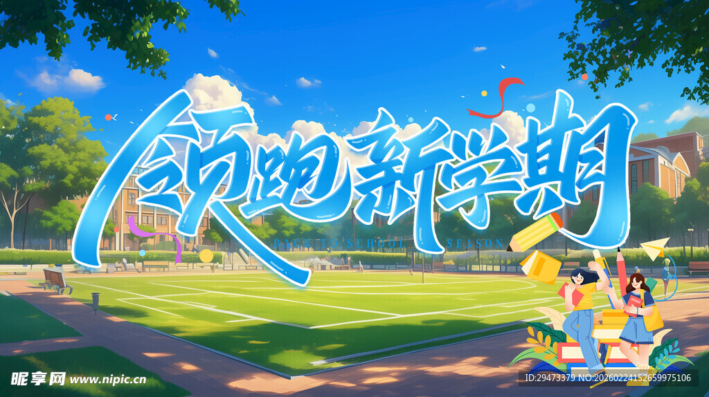 欢迎新学期校园插画