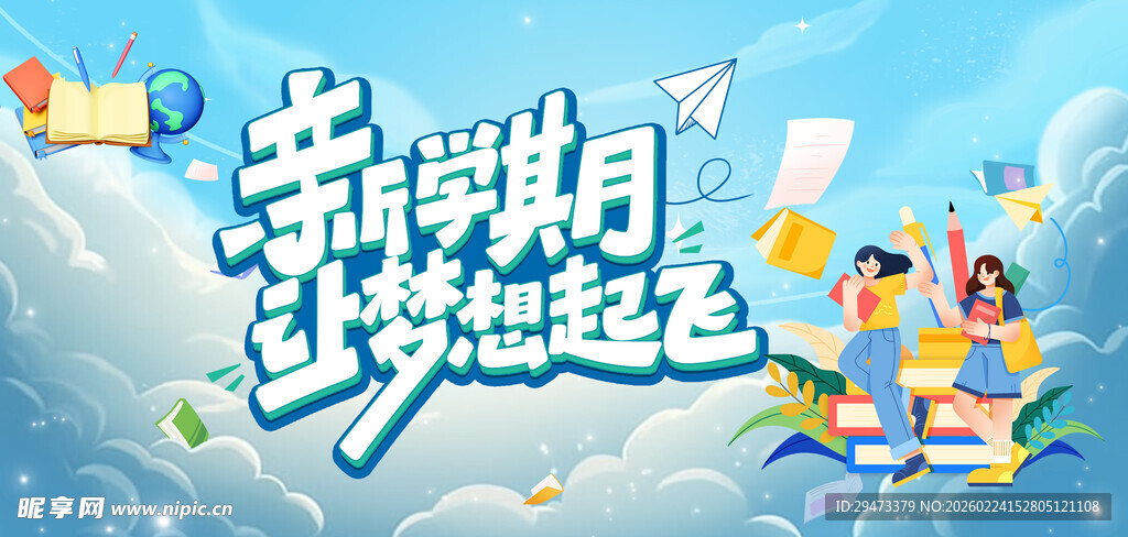 新年新梦一起向未来