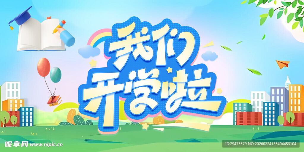 我们开学啦校园插画