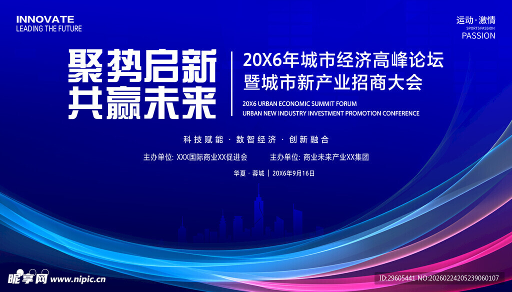 城市经济招商大会
