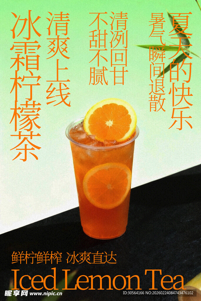 冰爽柠檬茶饮品海报