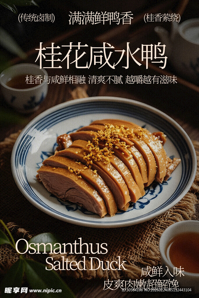桂花咸水鸭美食海报