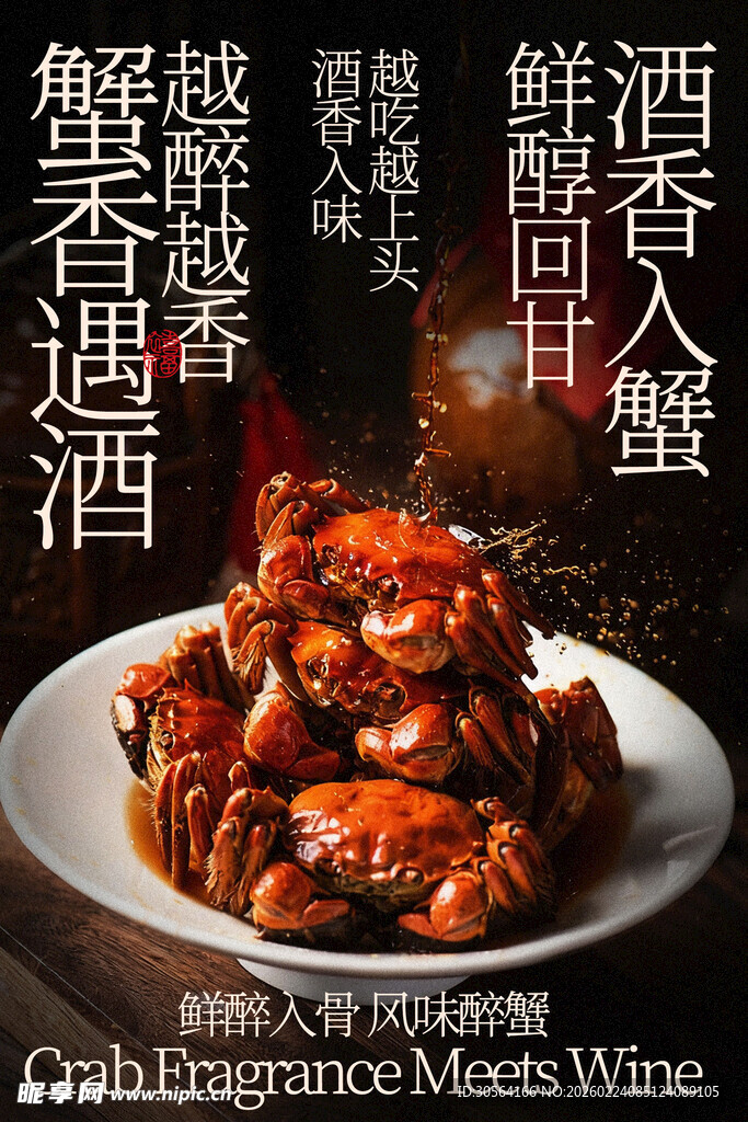 鲜香螃蟹邂逅醉人美酒海报