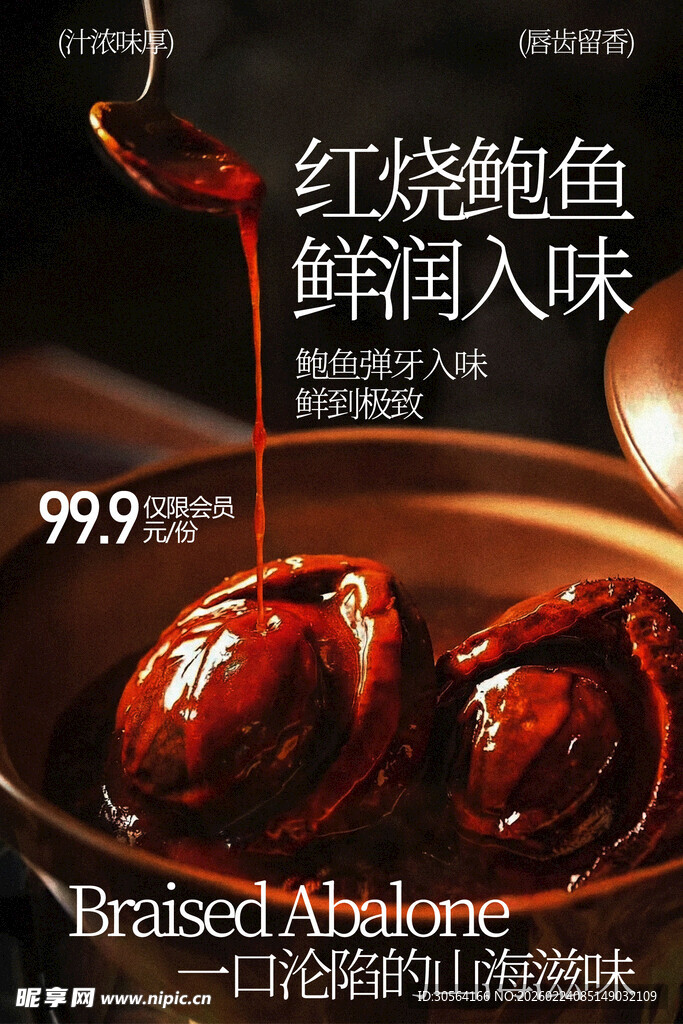 红烧鲍鱼鲜香入味美食海报