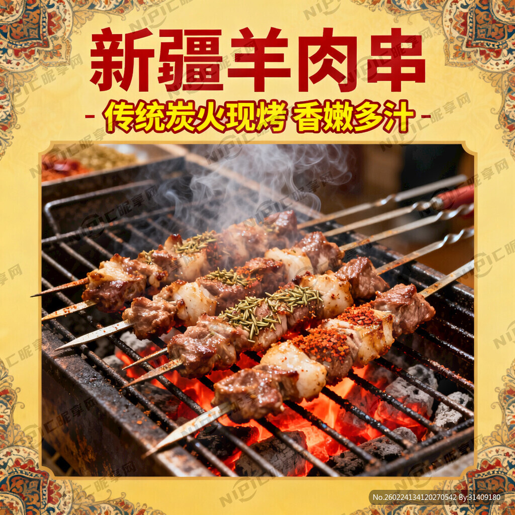 新缰羊肉串海报