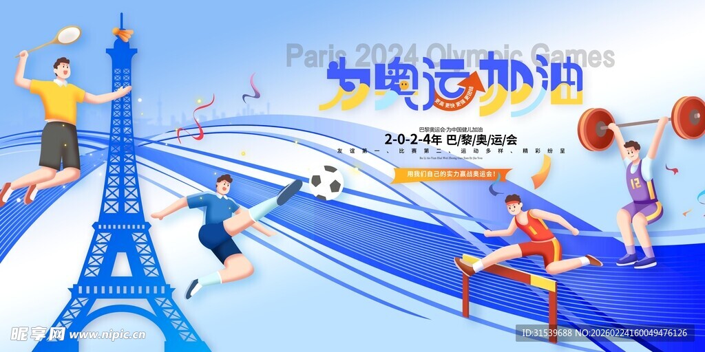 为奥运加油巴黎奥运会展板