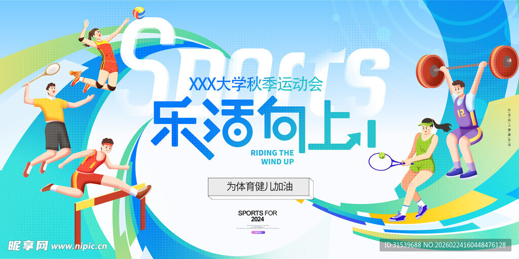 春季秋季运动会展板