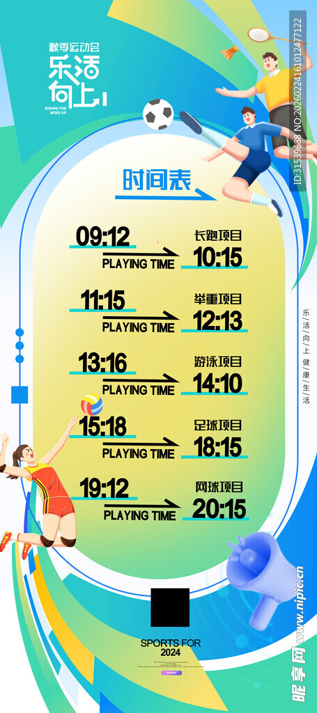 春季秋季运动会简约健身海报