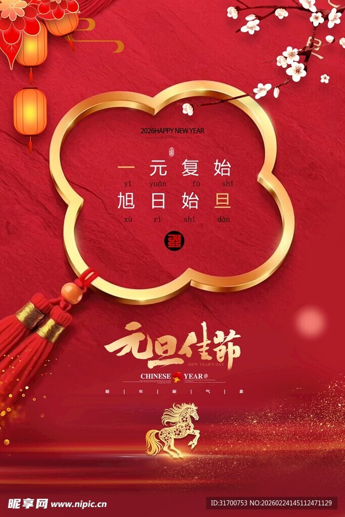 喜庆元旦装饰场景