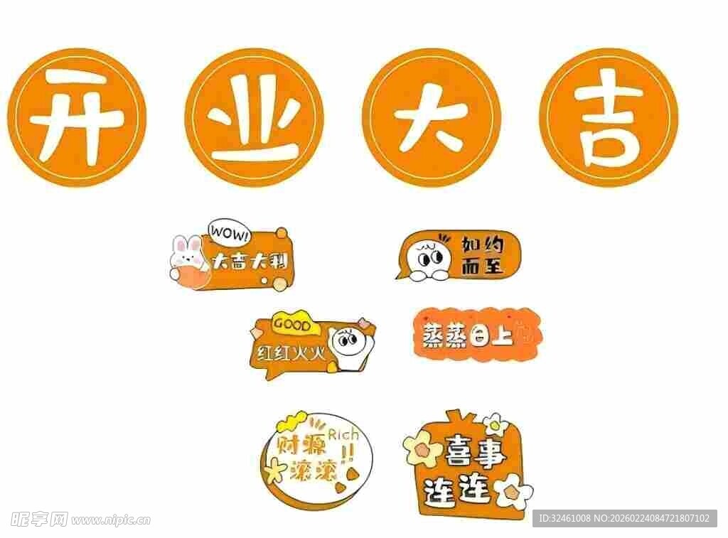 开业大吉装饰元素集合