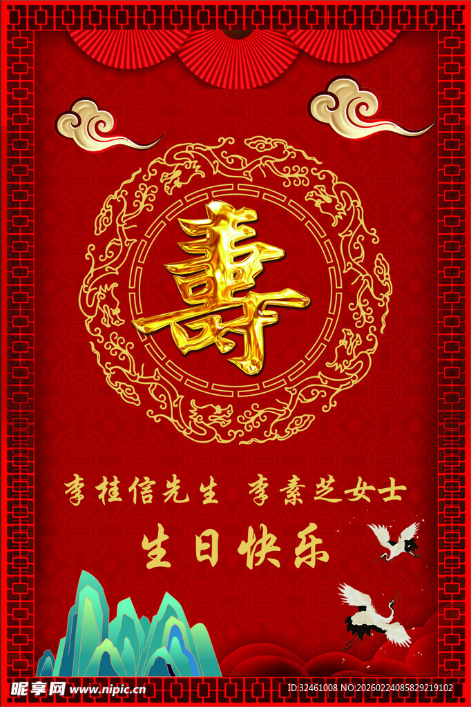 喜庆寿辰贺图