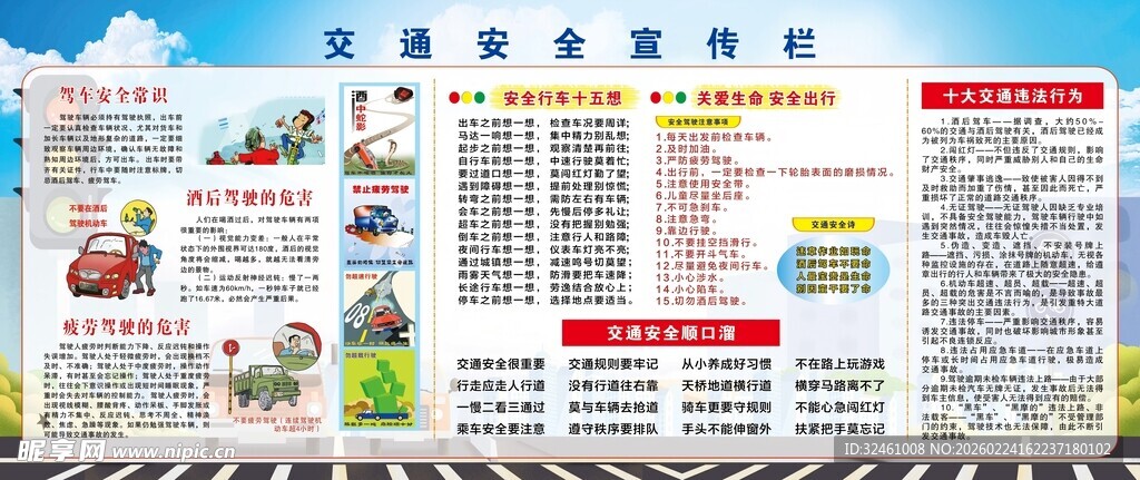 交通安全宣传栏
