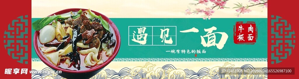 遇见一面  板面 牛肉板面