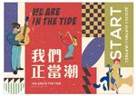 我们正当潮海报设计