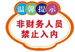 非财务人员禁止入内提示牌