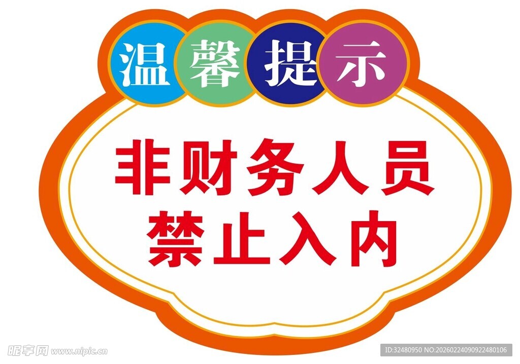 非财务人员禁止入内提示牌