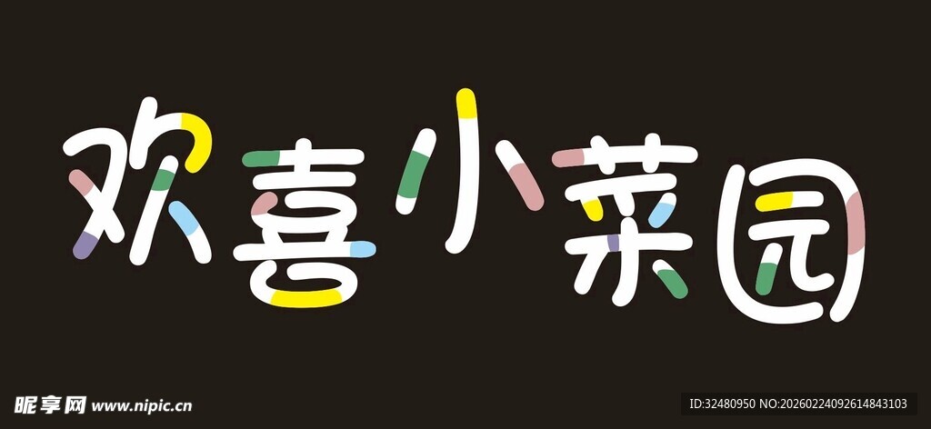 欢喜小莱园品牌标识