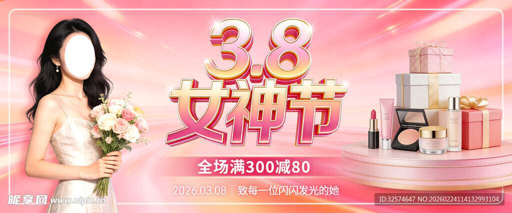 38女神节美妆电商banner