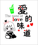 爱的味道卡通插画