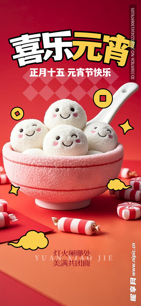 喜乐元宵