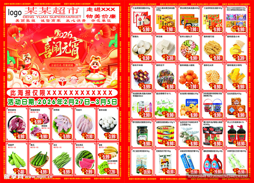 马年元宵节超市海报