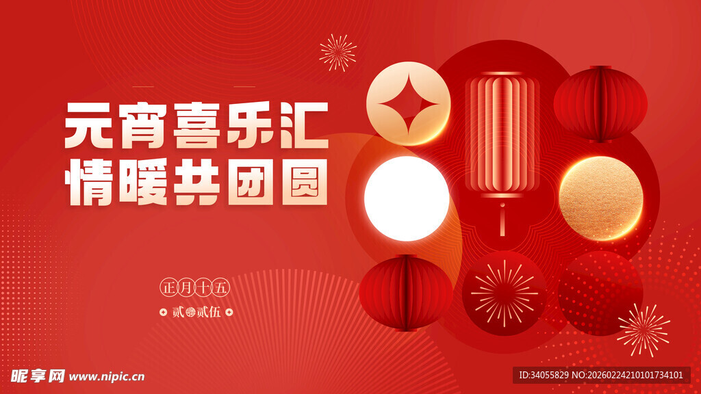 元宵喜乐汇 情暖共团圆