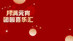 月满元宵团圆喜乐汇