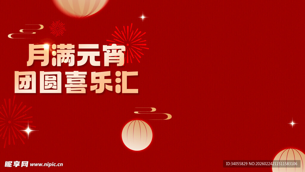 月满元宵团圆喜乐汇