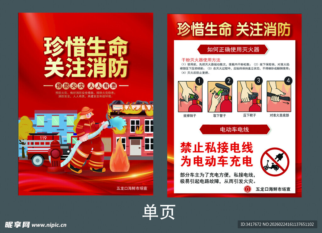 珍爱生命关注消防宣传页