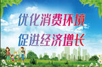 优化消费环境促进经济增长