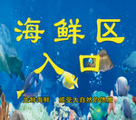 海鲜区入口海洋风指示牌