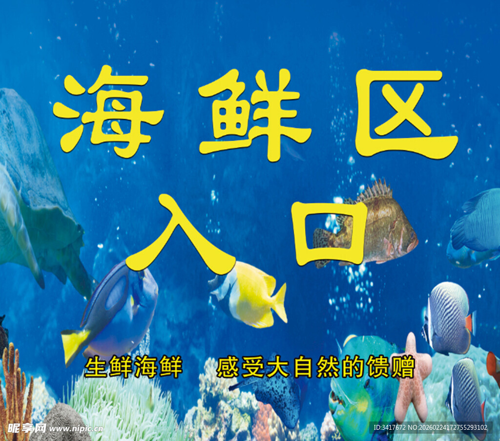 海鲜区入口海洋风指示牌