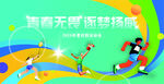 青春无畏逐梦赛场