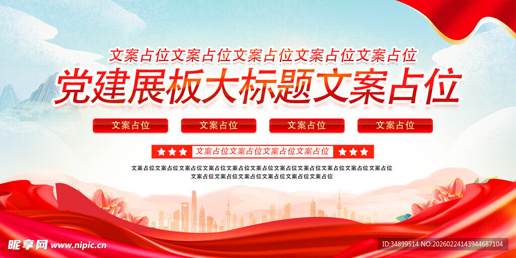 党建展板