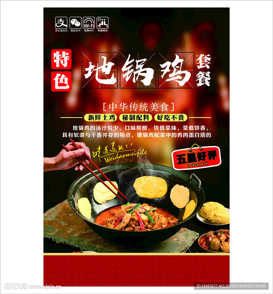 特色地锅鸡美食海报