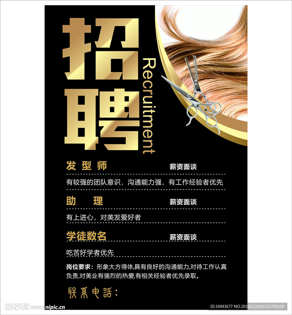 美容美发招聘启事
