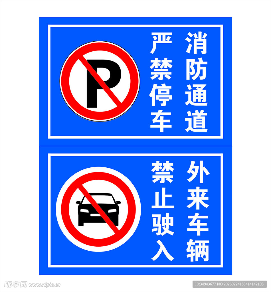 消防通道及外来车辆禁入标识