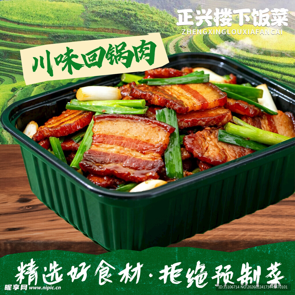 川味回锅肉  鲜香诱人