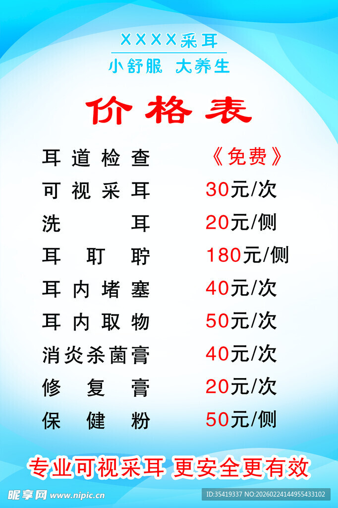 采耳  价格表